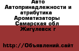 Авто Автопринадлежности и атрибутика - Ароматизаторы. Самарская обл.,Жигулевск г.